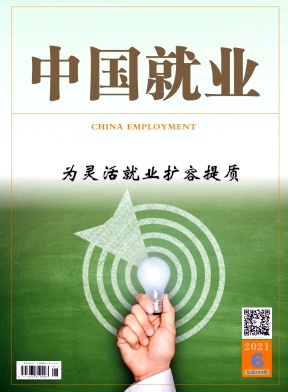 《中國就業》雜志